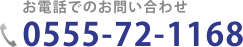 お電話でのお問い合わせ