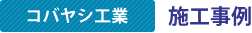 コバヤシ工業 施行事例