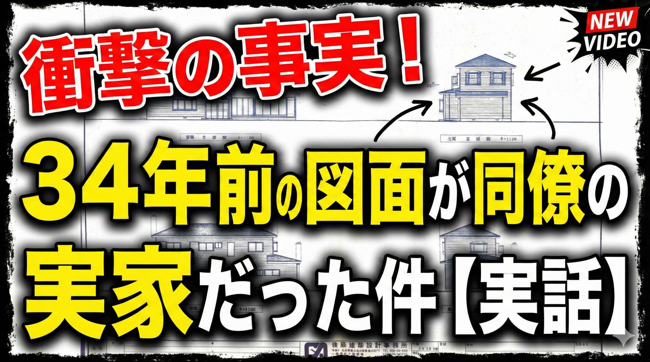 34年前に引いた図面が、今の同僚の実家だった話。【実話】