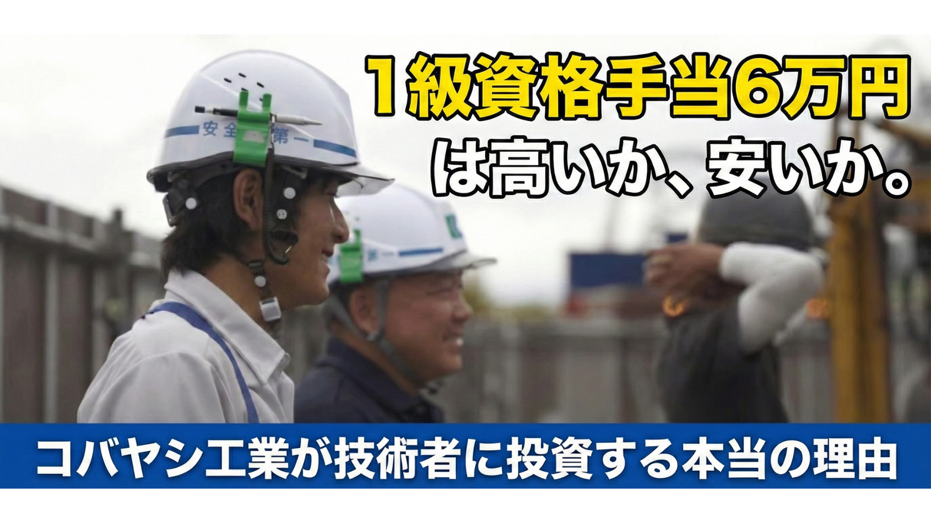 「1級資格手当6万円」は高いか、安いか。コバヤシ工業が技術者に投資する本当の理由