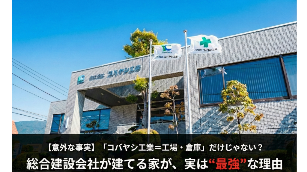 【意外な事実】「コバヤシ工業＝工場・倉庫」だけじゃない？総合建設会社が建てる家が、実は“最強”な理由