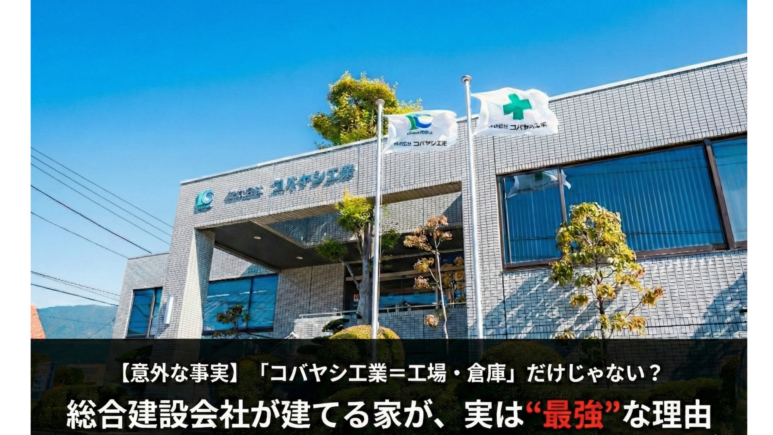 【意外な事実】「コバヤシ工業＝工場・倉庫」だけじゃない？総合建設会社が建てる家が、実は“最強”な理由