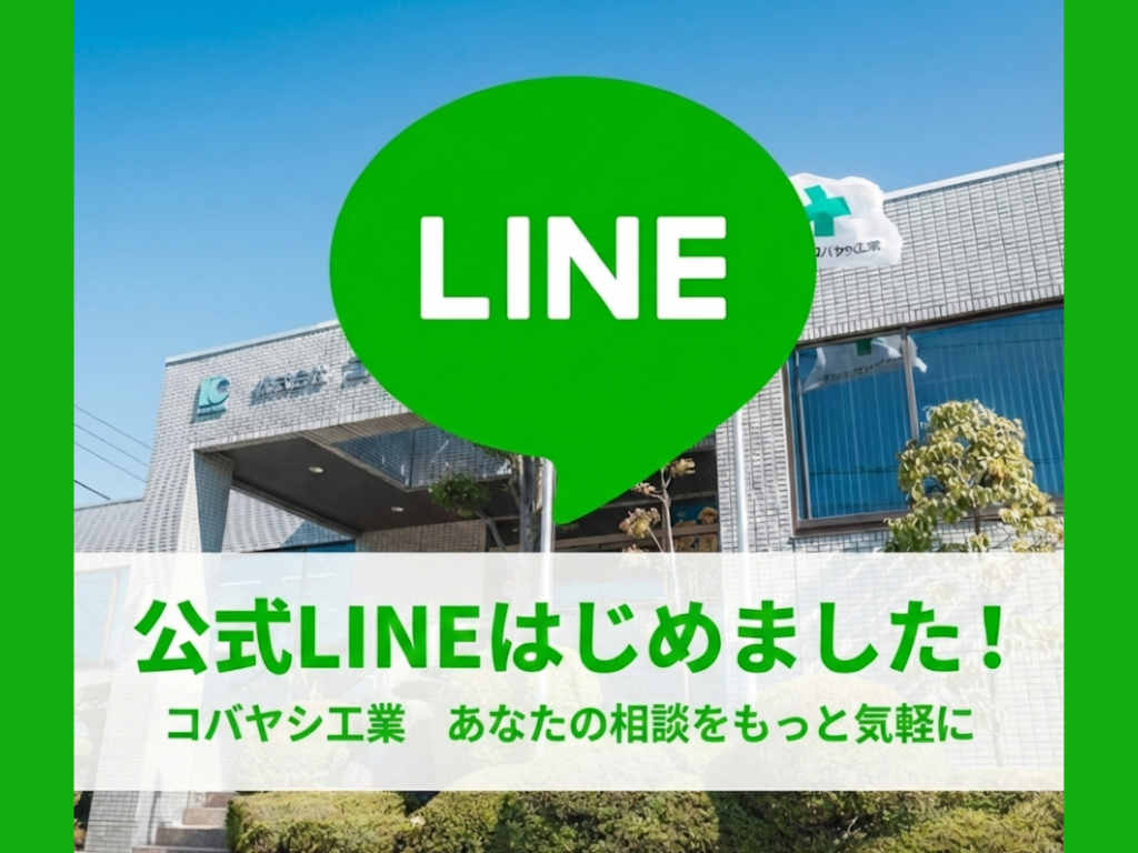 あなた の 相談 を もっと気軽に。 コバヤシ工業 公式   LINE、ついにスタート ！
