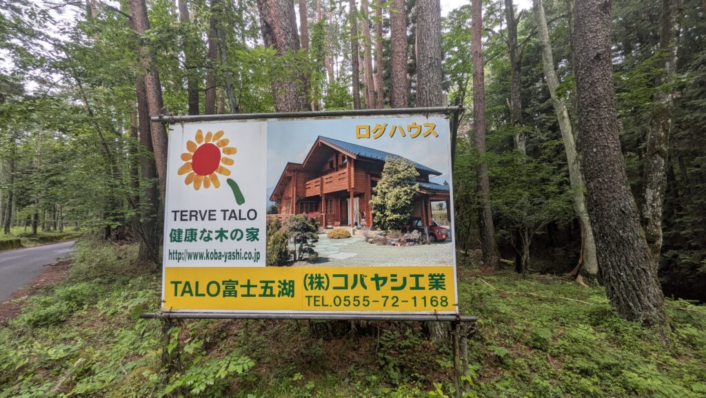 富士桜別荘地へ続く道沿いの看板を清掃いたしました！